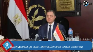 حركة تنقلات وترقيات ضباط الشرطة 2025.. تعرف على التفاصيل الجديدة